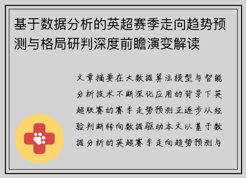 基于数据分析的英超赛季走向趋势预测与格局研判深度前瞻演变解读