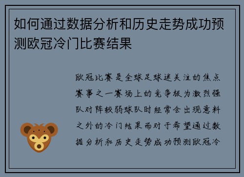 如何通过数据分析和历史走势成功预测欧冠冷门比赛结果