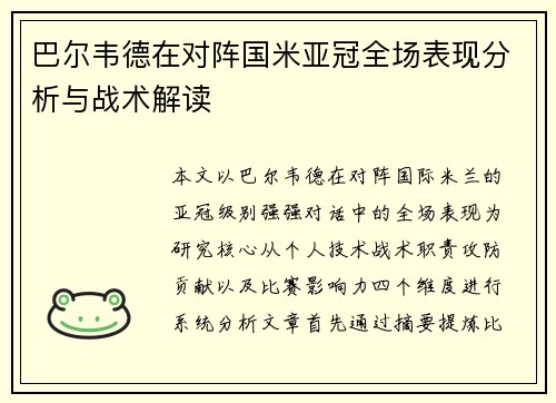 巴尔韦德在对阵国米亚冠全场表现分析与战术解读 巴尔韦德在对阵国米亚冠全场表现分析与战术解读