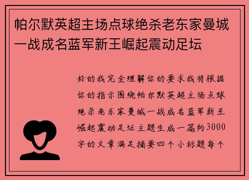 帕尔默英超主场点球绝杀老东家曼城一战成名蓝军新王崛起震动足坛