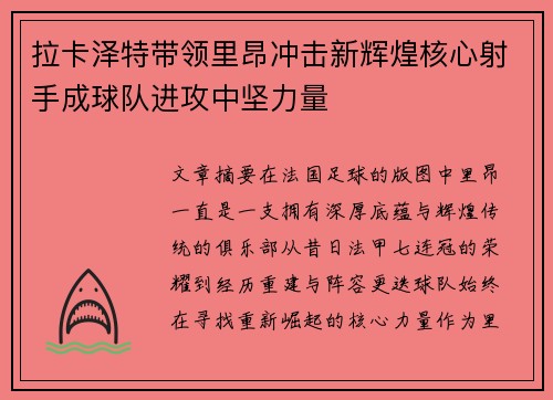 拉卡泽特带领里昂冲击新辉煌核心射手成球队进攻中坚力量