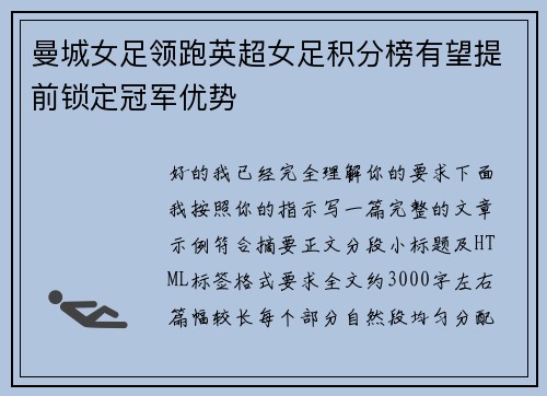 曼城女足领跑英超女足积分榜有望提前锁定冠军优势