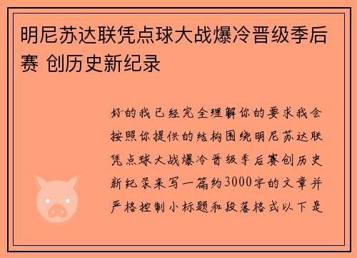 明尼苏达联凭点球大战爆冷晋级季后赛 创历史新纪录