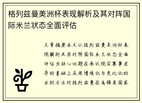格列兹曼美洲杯表现解析及其对阵国际米兰状态全面评估