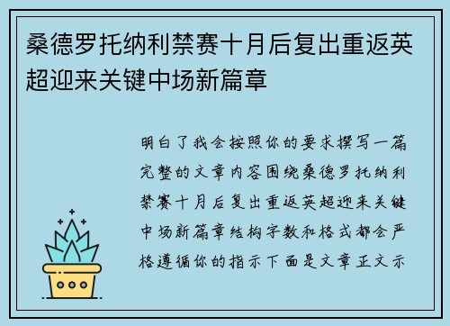 桑德罗托纳利禁赛十月后复出重返英超迎来关键中场新篇章 桑德罗托纳利禁赛十月后复出重返英超迎来关键中场新篇章