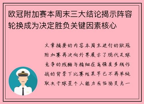 欧冠附加赛本周末三大结论揭示阵容轮换成为决定胜负关键因素核心 欧冠附加赛本周末三大结论揭示阵容轮换成为决定胜负关键因素核心