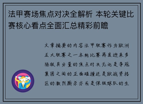 法甲赛场焦点对决全解析 本轮关键比赛核心看点全面汇总精彩前瞻 法甲赛场焦点对决全解析 本轮关键比赛核心看点全面汇总精彩前瞻