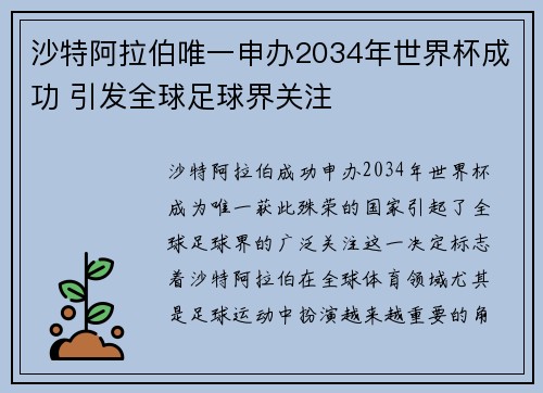 沙特阿拉伯唯一申办2034年世界杯成功 引发全球足球界关注 沙特阿拉伯唯一申办2034年世界杯成功 引发全球足球界关注