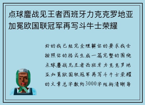 点球鏖战见王者西班牙力克克罗地亚加冕欧国联冠军再写斗牛士荣耀 点球鏖战见王者西班牙力克克罗地亚加冕欧国联冠军再写斗牛士荣耀