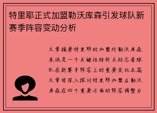 特里耶正式加盟勒沃库森引发球队新赛季阵容变动分析