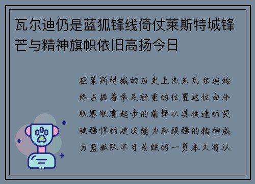 瓦尔迪仍是蓝狐锋线倚仗莱斯特城锋芒与精神旗帜依旧高扬今日
