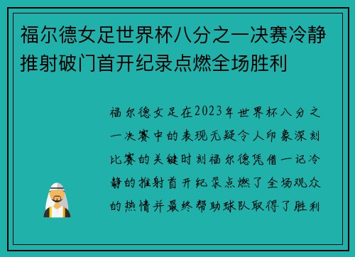 福尔德女足世界杯八分之一决赛冷静推射破门首开纪录点燃全场胜利