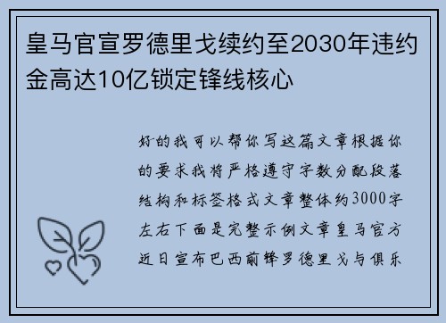 皇马官宣罗德里戈续约至2030年违约金高达10亿锁定锋线核心 皇马官宣罗德里戈续约至2030年违约金高达10亿锁定锋线核心