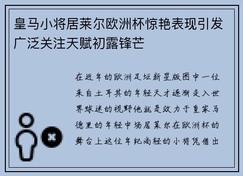 皇马小将居莱尔欧洲杯惊艳表现引发广泛关注天赋初露锋芒 皇马小将居莱尔欧洲杯惊艳表现引发广泛关注天赋初露锋芒