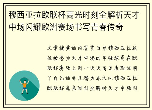 穆西亚拉欧联杯高光时刻全解析天才中场闪耀欧洲赛场书写青春传奇 穆西亚拉欧联杯高光时刻全解析天才中场闪耀欧洲赛场书写青春传奇