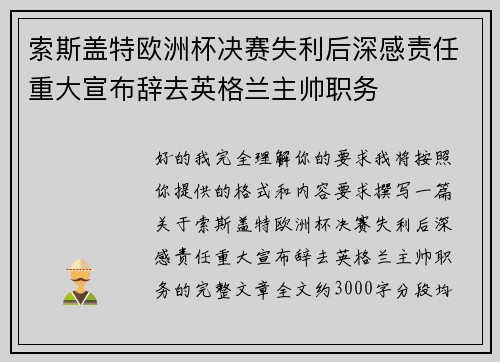 索斯盖特欧洲杯决赛失利后深感责任重大宣布辞去英格兰主帅职务