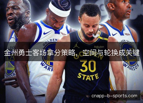 金州勇士客场拿分策略，空间与轮换成关键