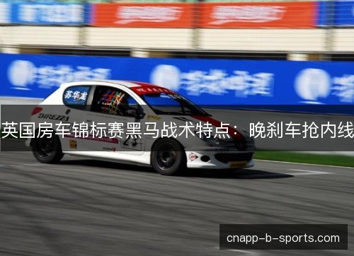 英国房车锦标赛黑马战术特点:晚刹车抢内线 英国房车锦标赛黑马战术特点:晚刹车抢内线